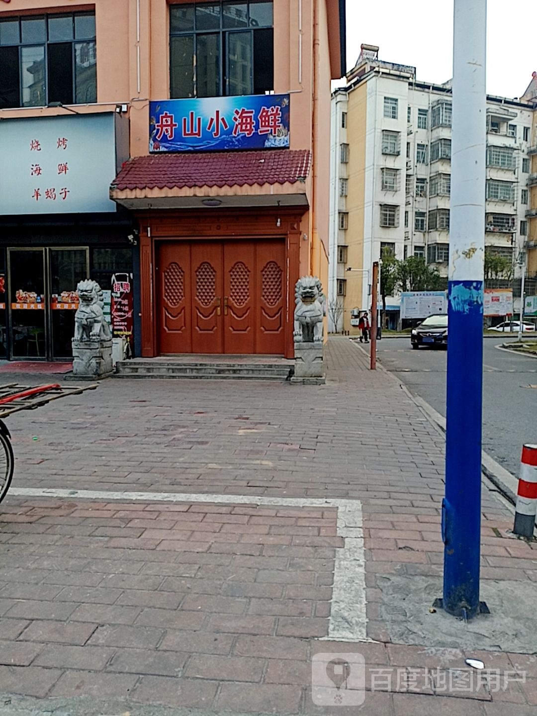 舟山海鲜鲜(钓台小区店)