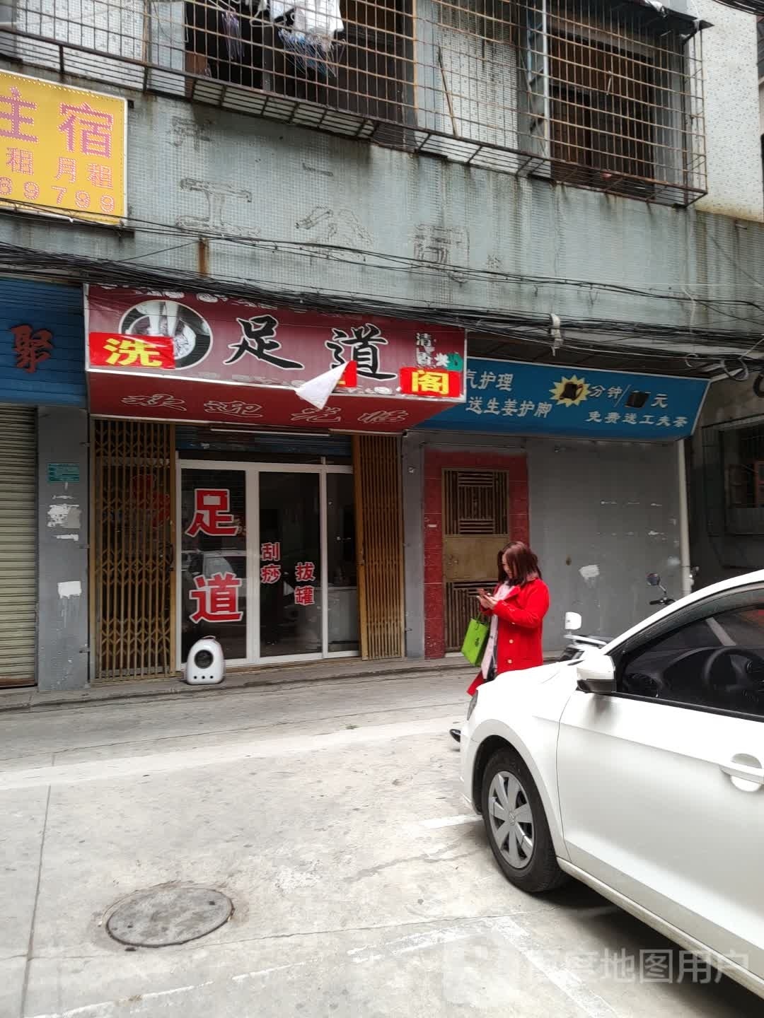 小丽足道