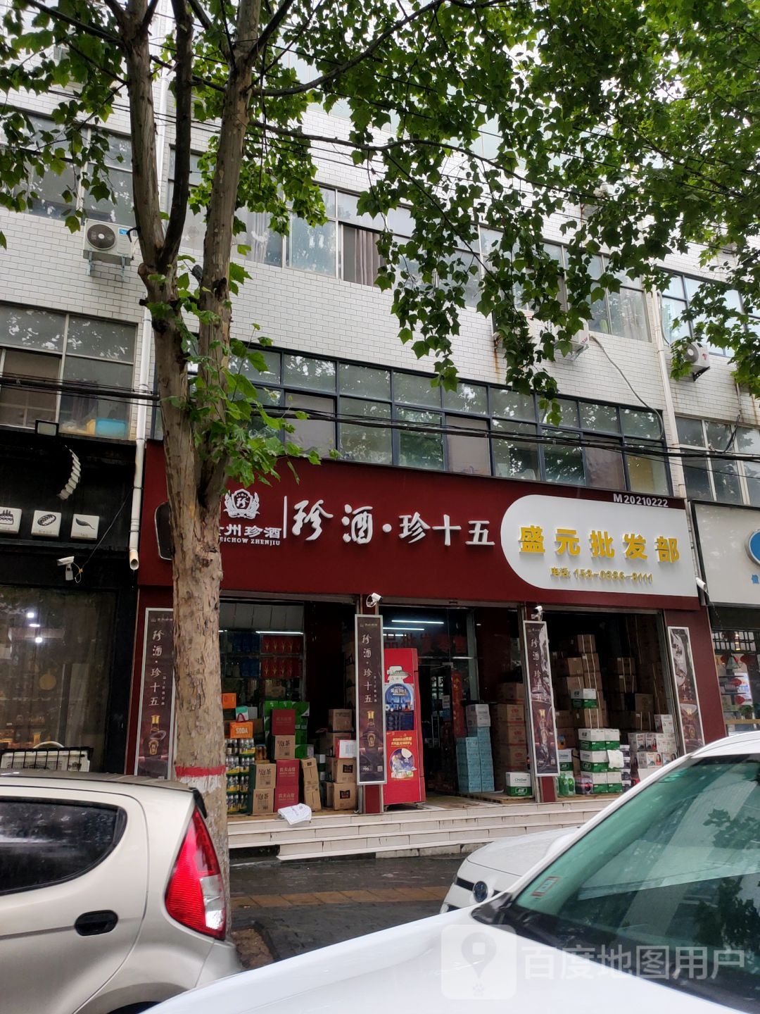 新密市盛元批发部