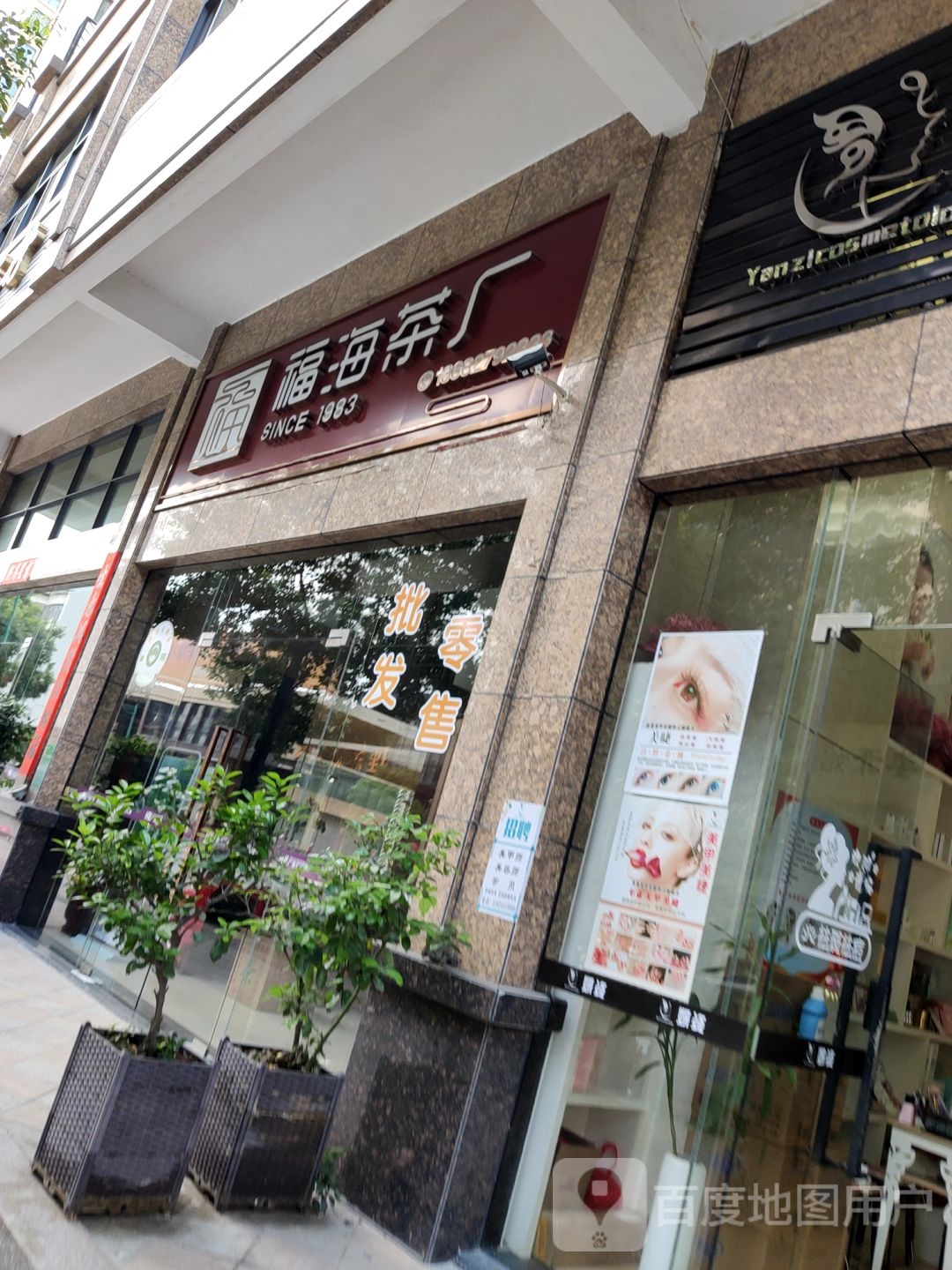 福海茶厂(梅岗路店)