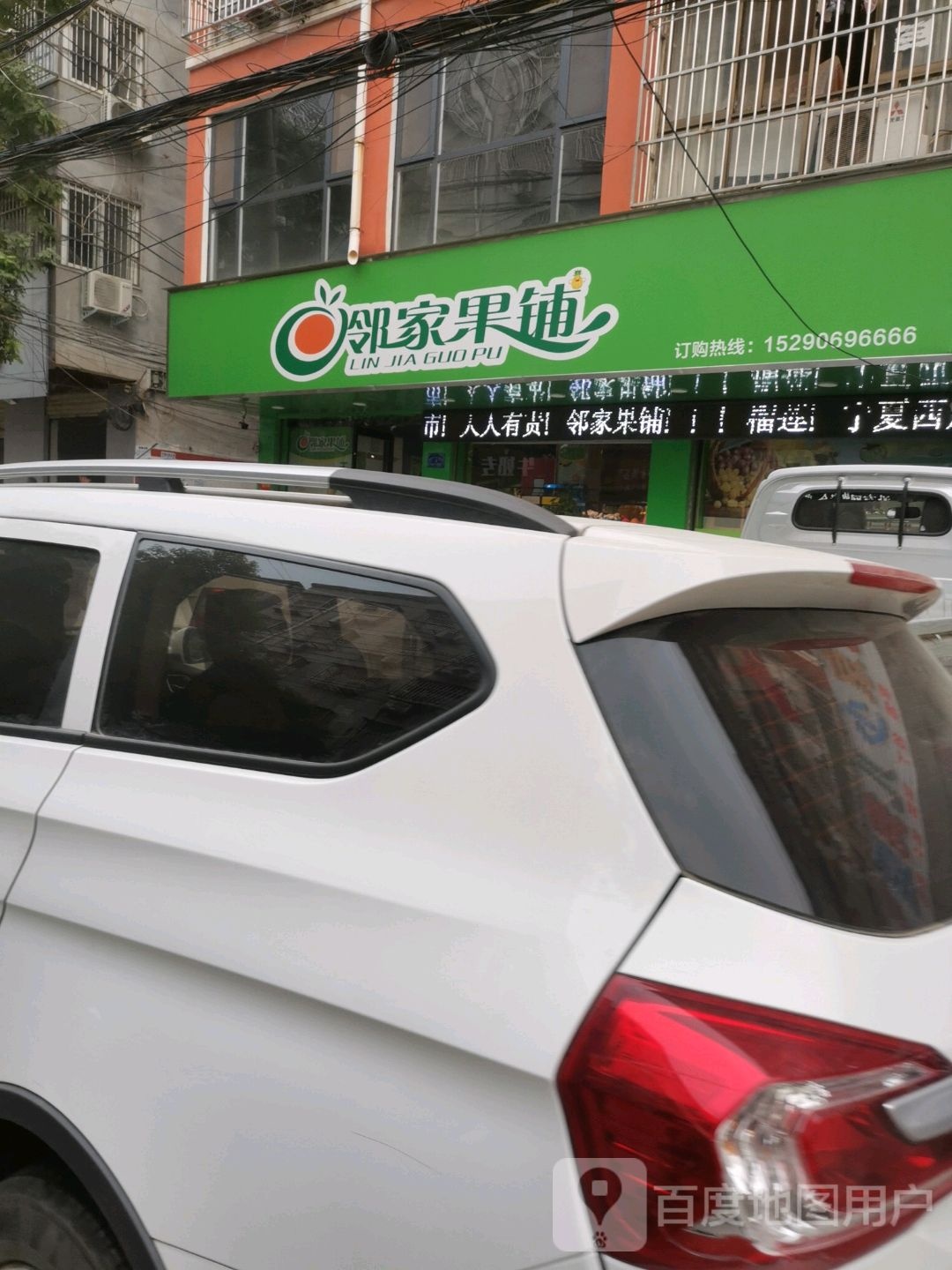 项城市邻家果铺(工业南路店)