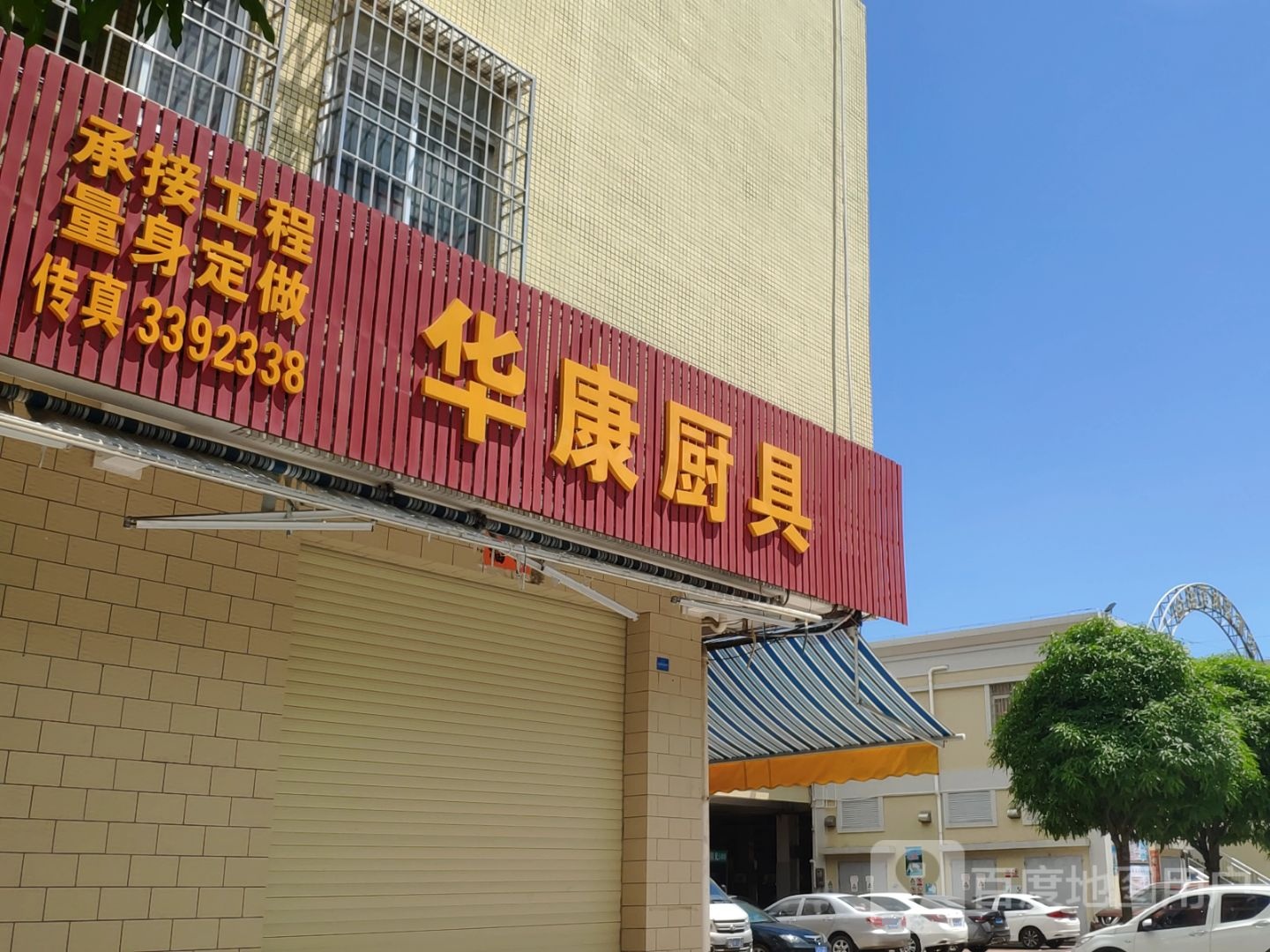 华康厨具(金海湾花园店)