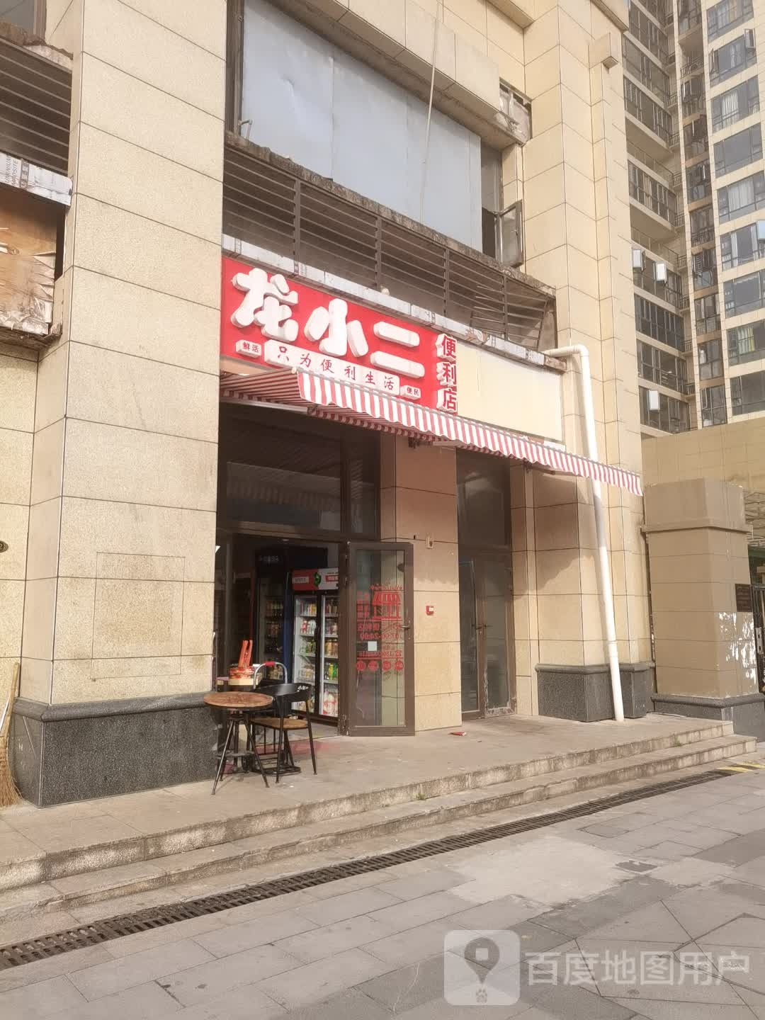 龙小二便利店