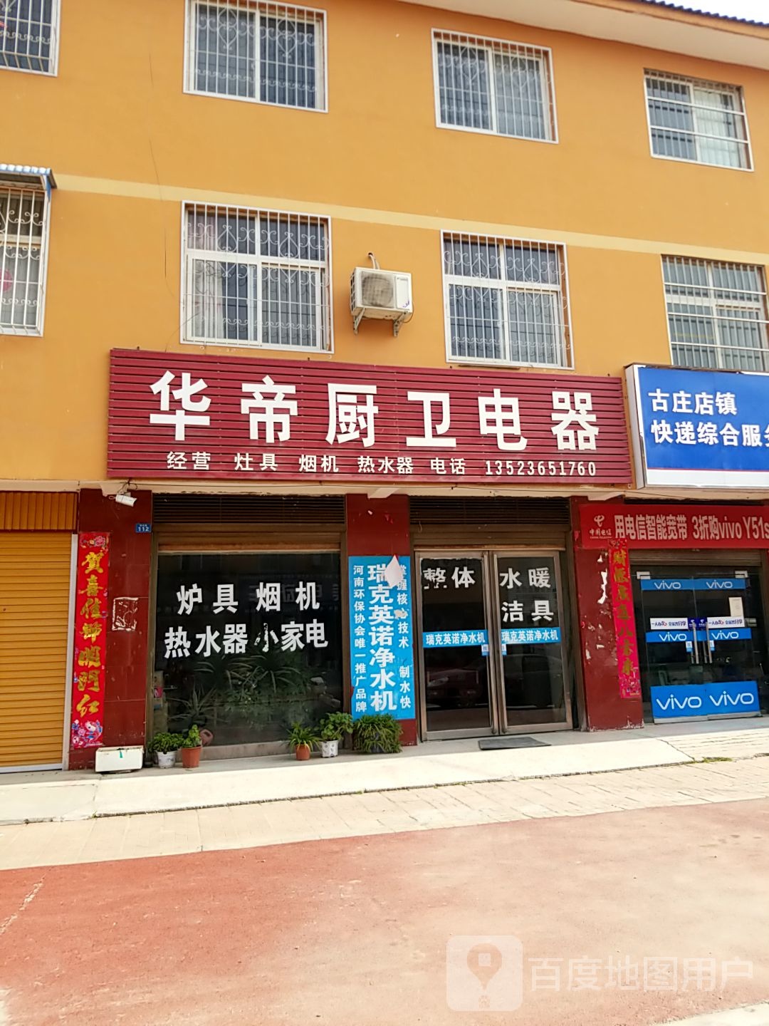 方城县古庄店镇华帝厨卫电器