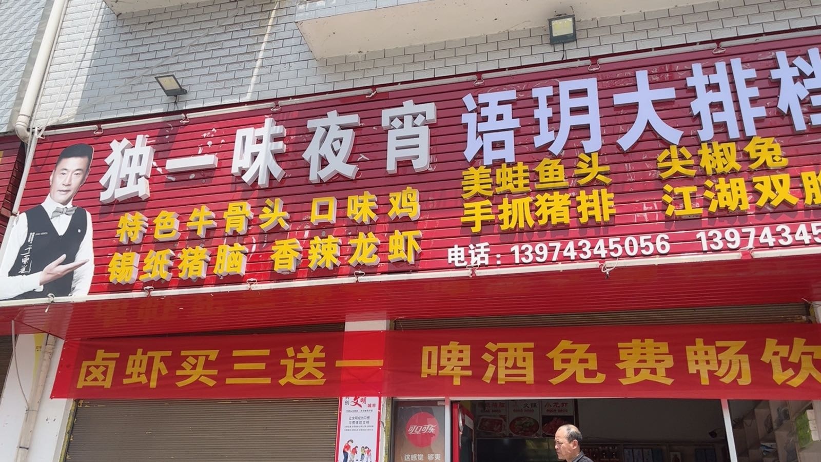 独一味夜宵
