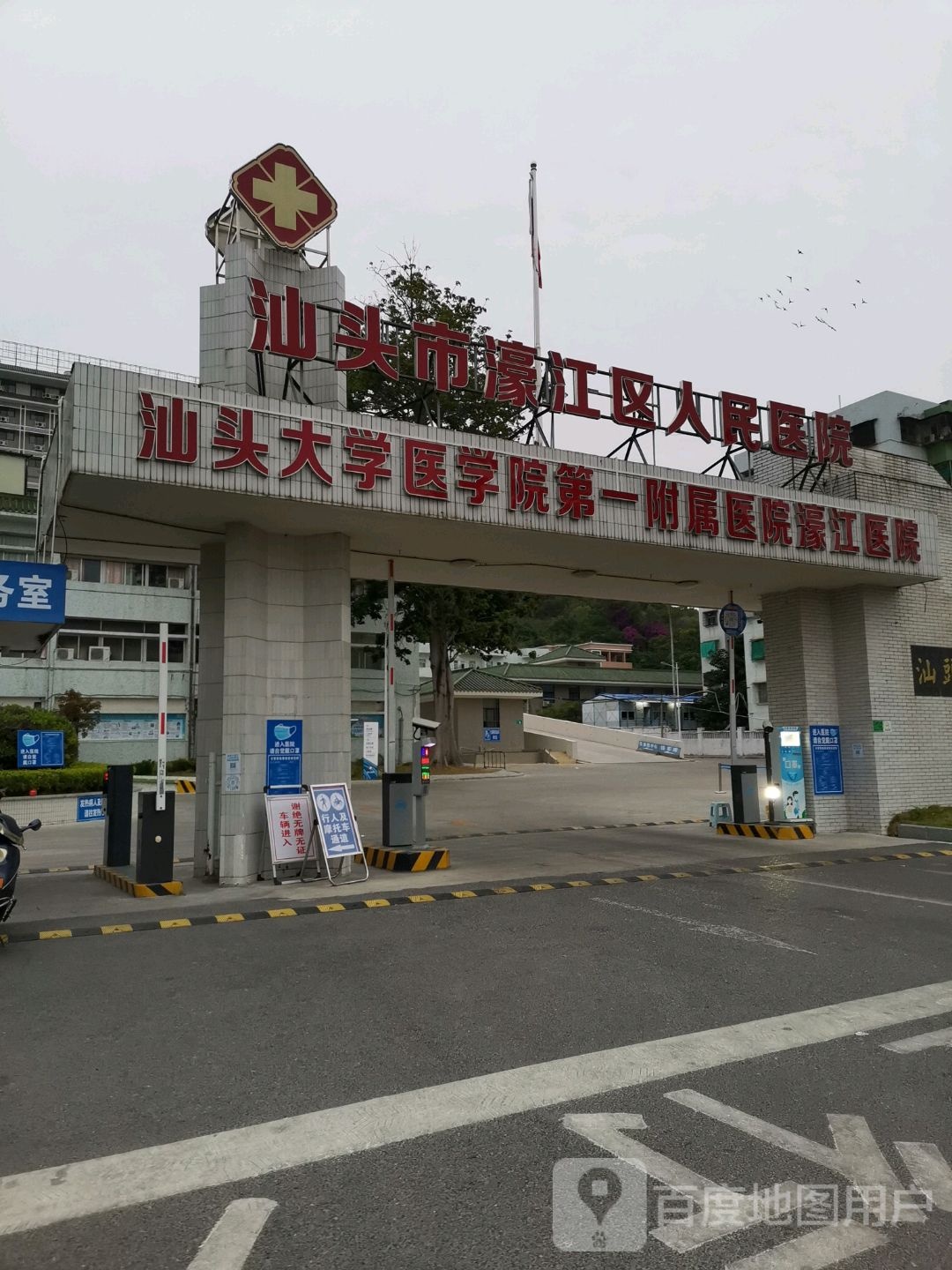 汕头市濠江区人民医院