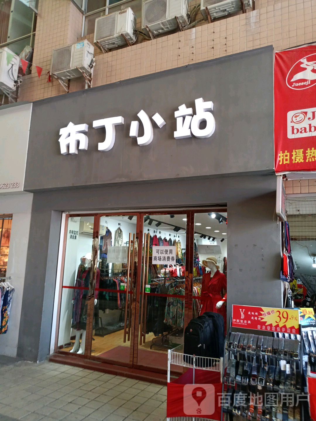 服丁小站(人民大道店)