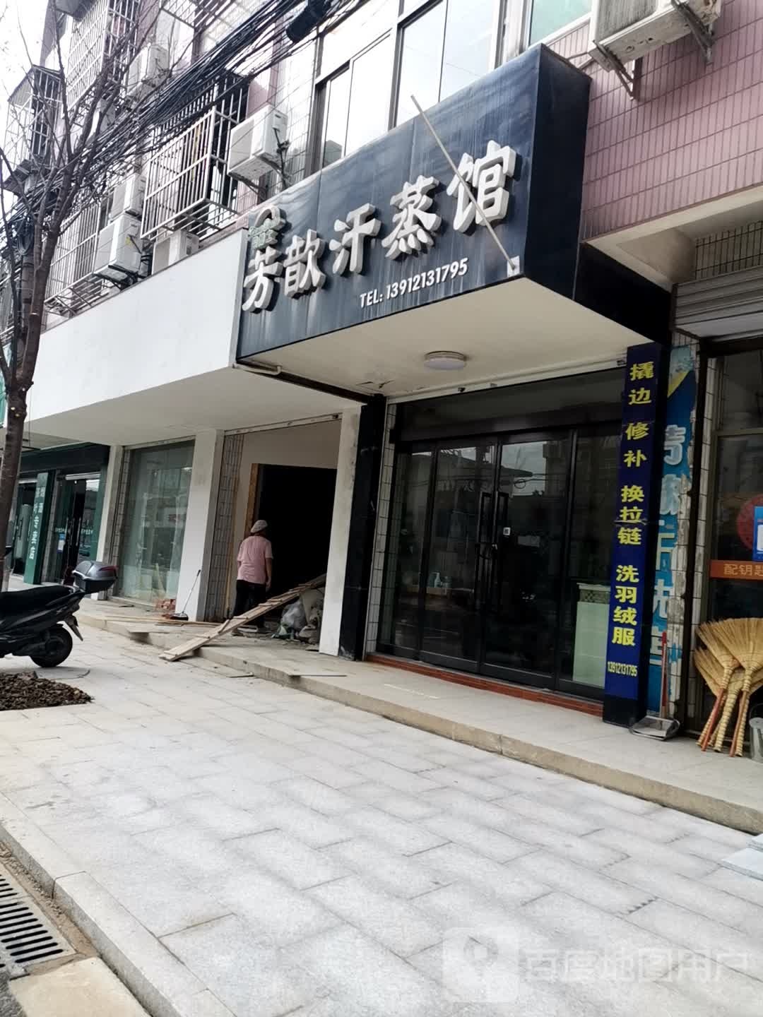 芳歆汗蒸馆
