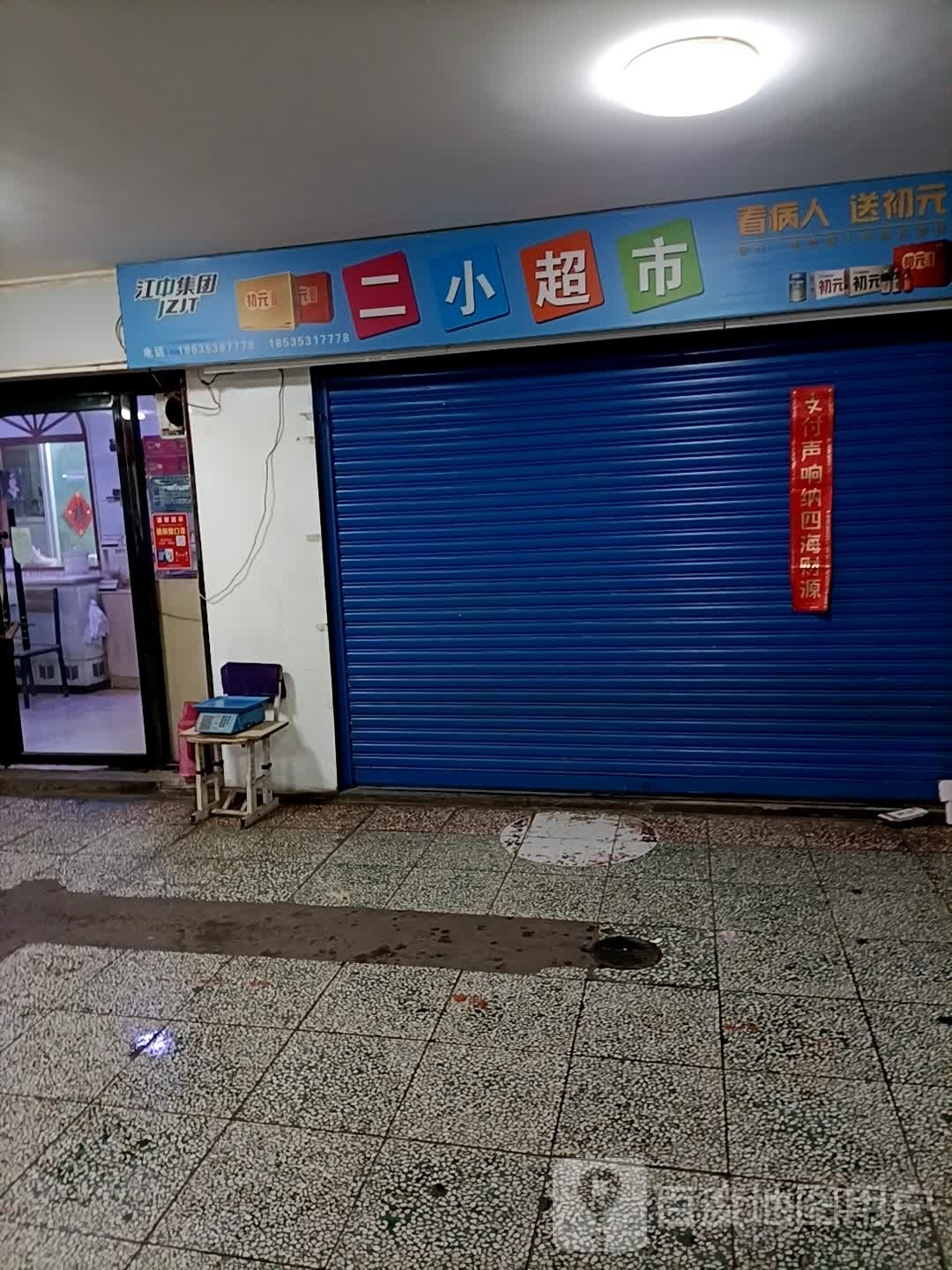 二小超市