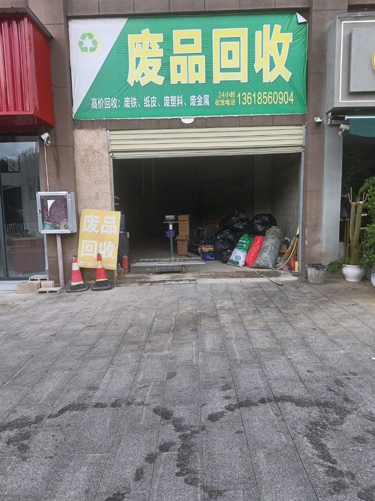 高价废品回收站