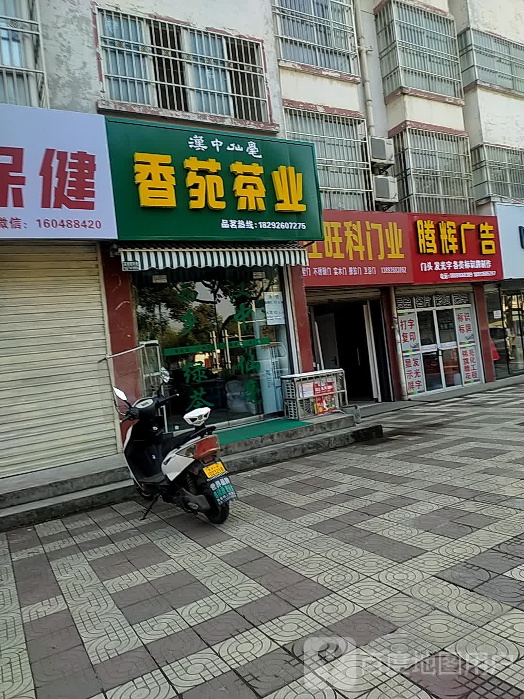 香苑茶业
