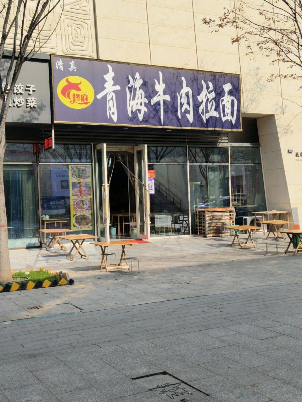 清真穆府青海牛肉拉面