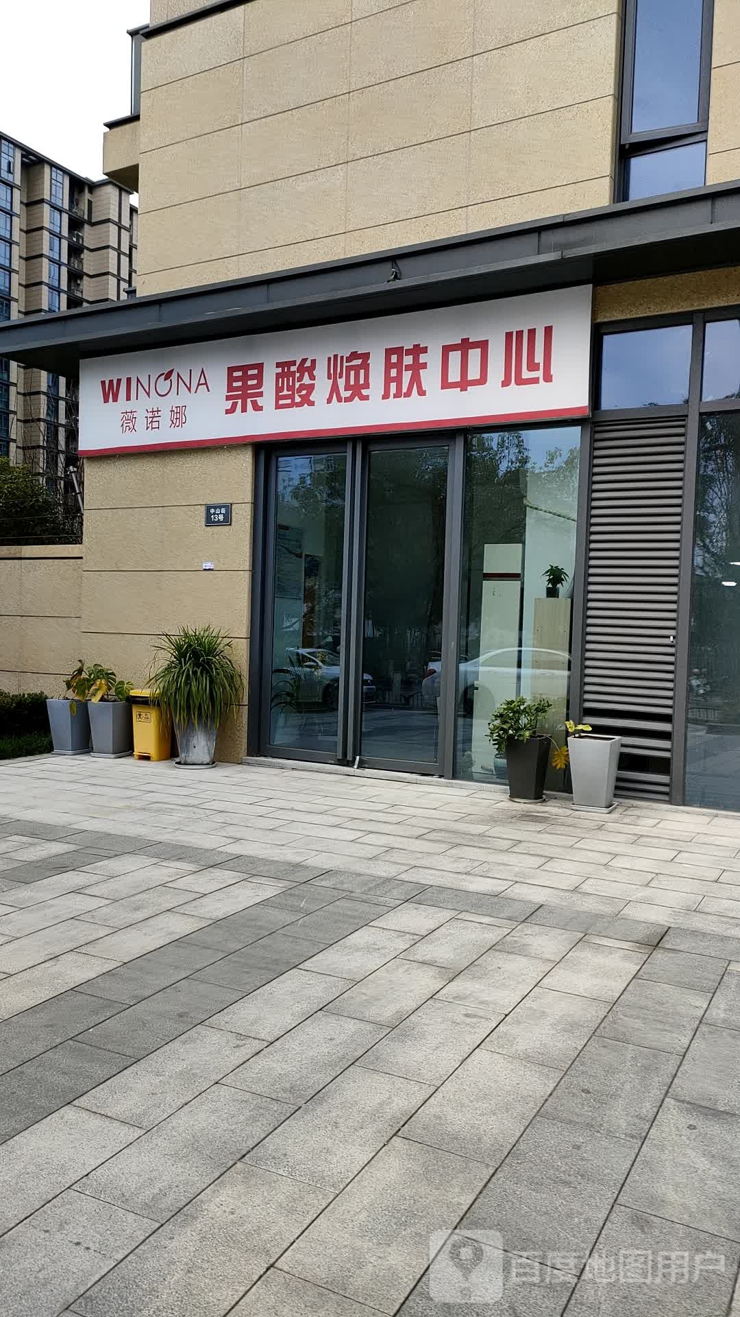 薇诺娜化(中山街店)