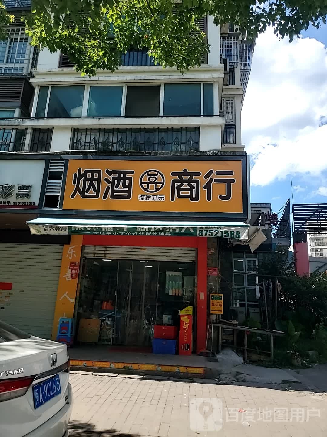 福建开烟酒酒商行