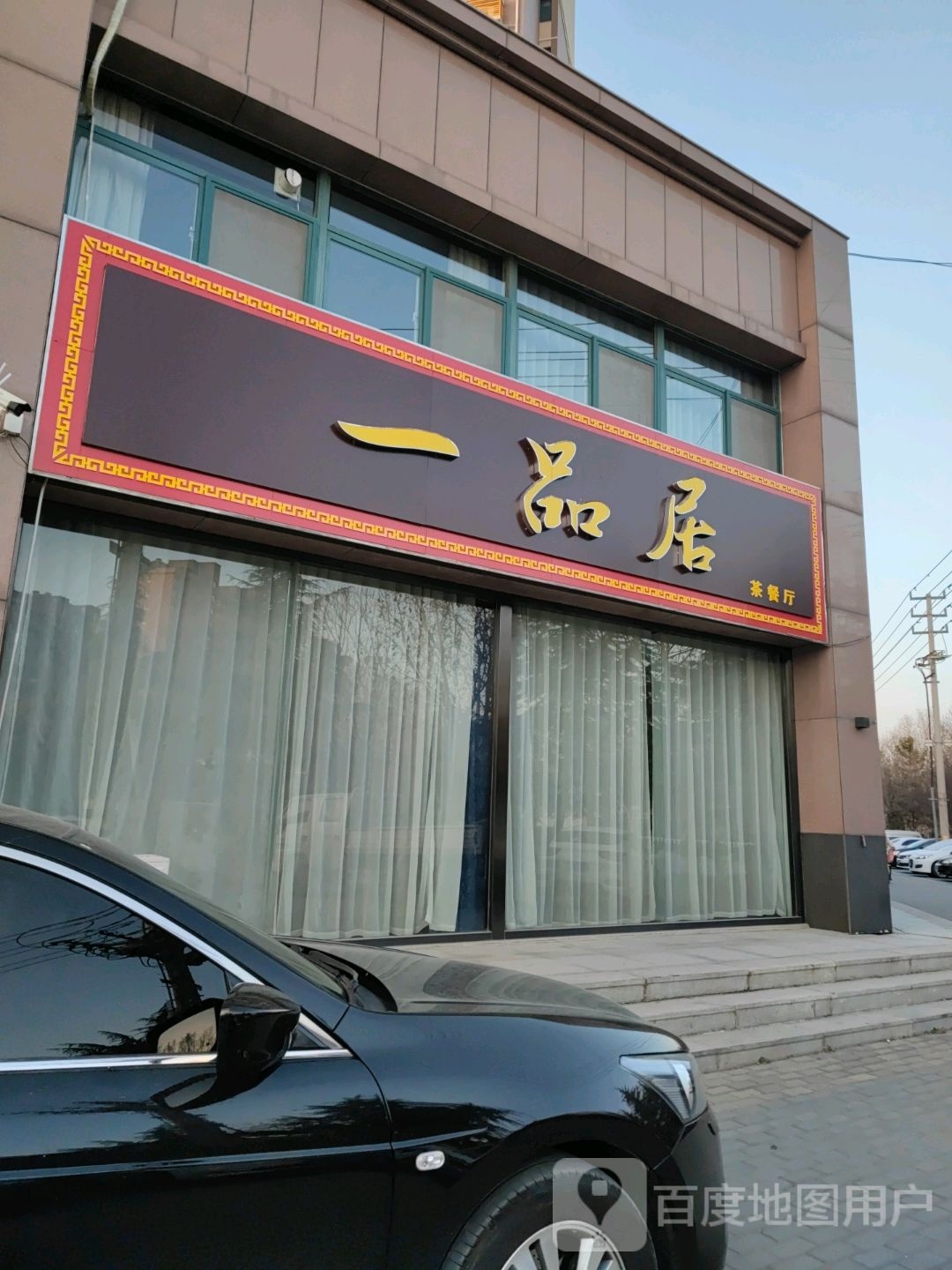 一品局茶餐厅