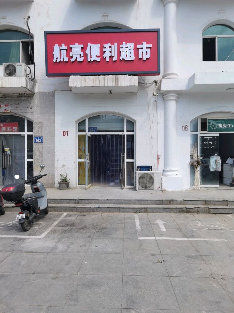 航亮便利超市