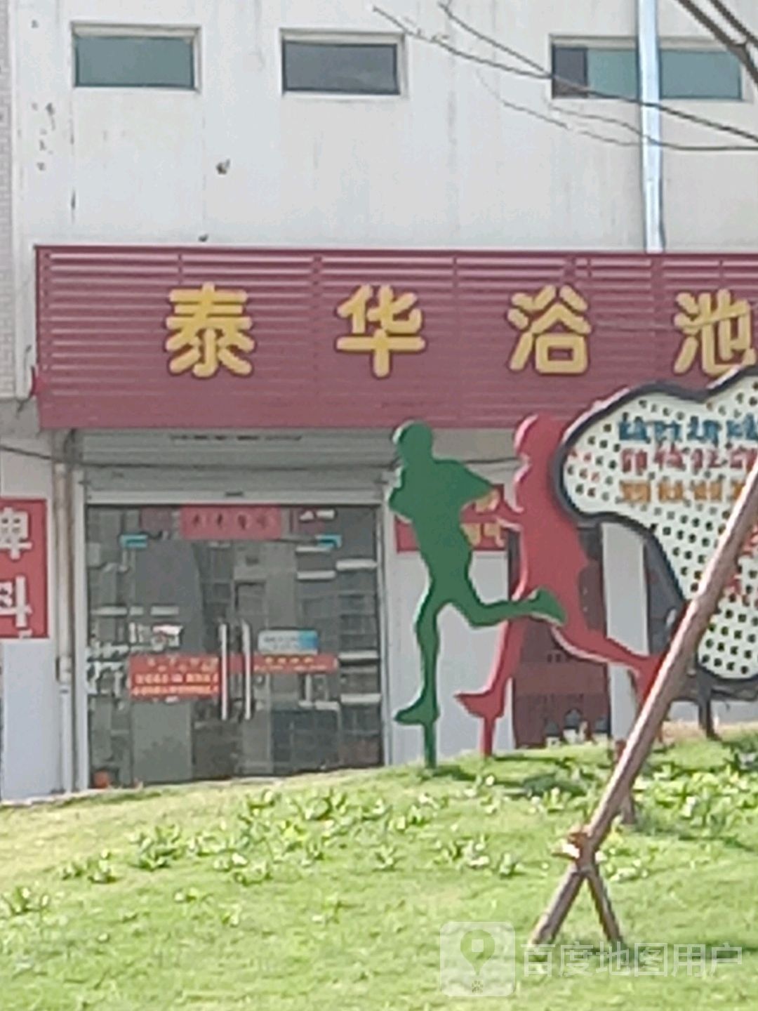 泰化浴池