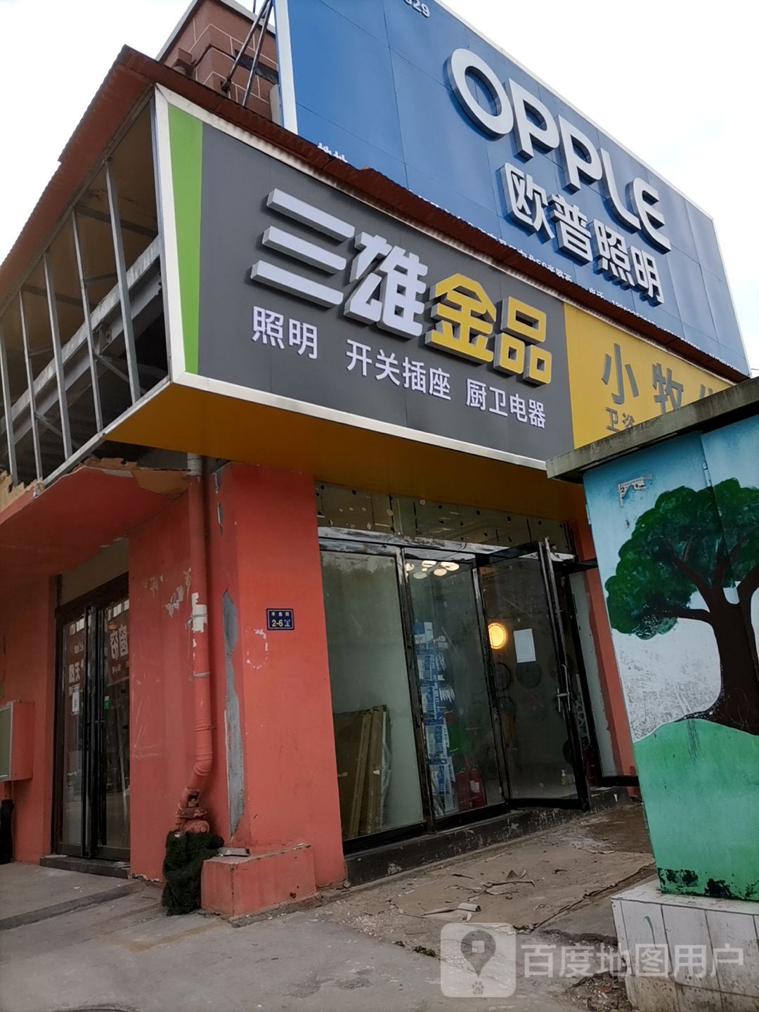 欧普照明(大河路店)