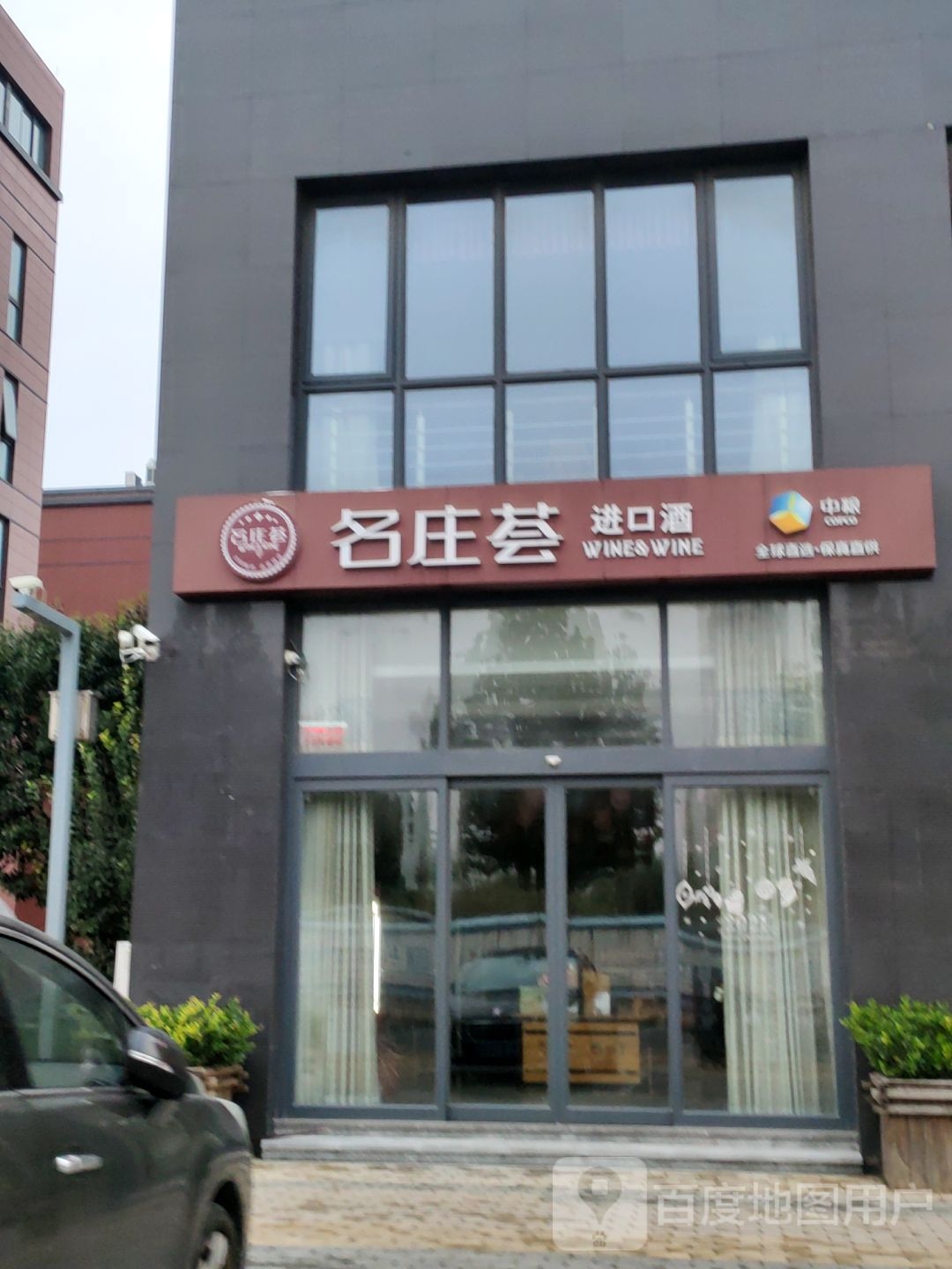 名庄荟进口酒(合欢街店)