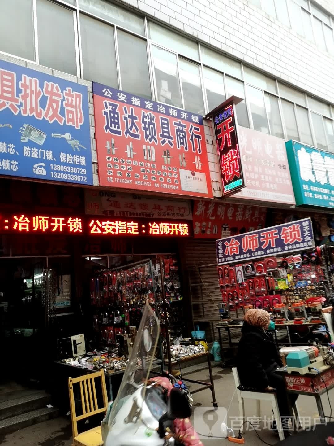 通达锁具商行(平凉平凉市名都百货商城店)