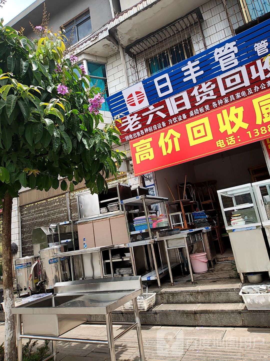 老六旧货回收店