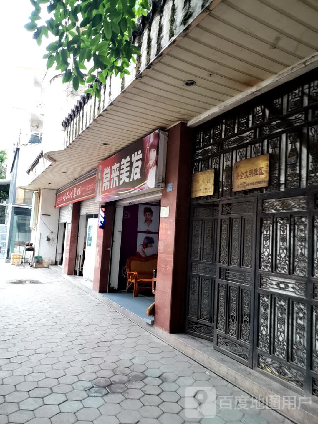 常来美发