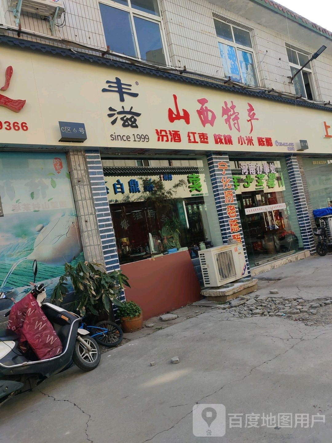 丰滋山西特产(中原茶城店)