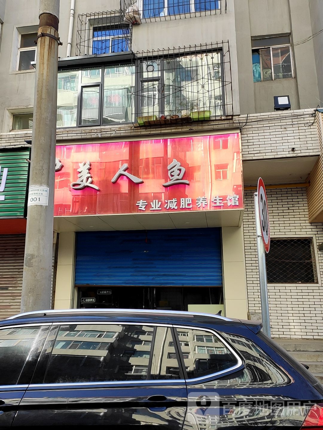 美人鱼专业减肥养餬生馆(梅辉坡店)