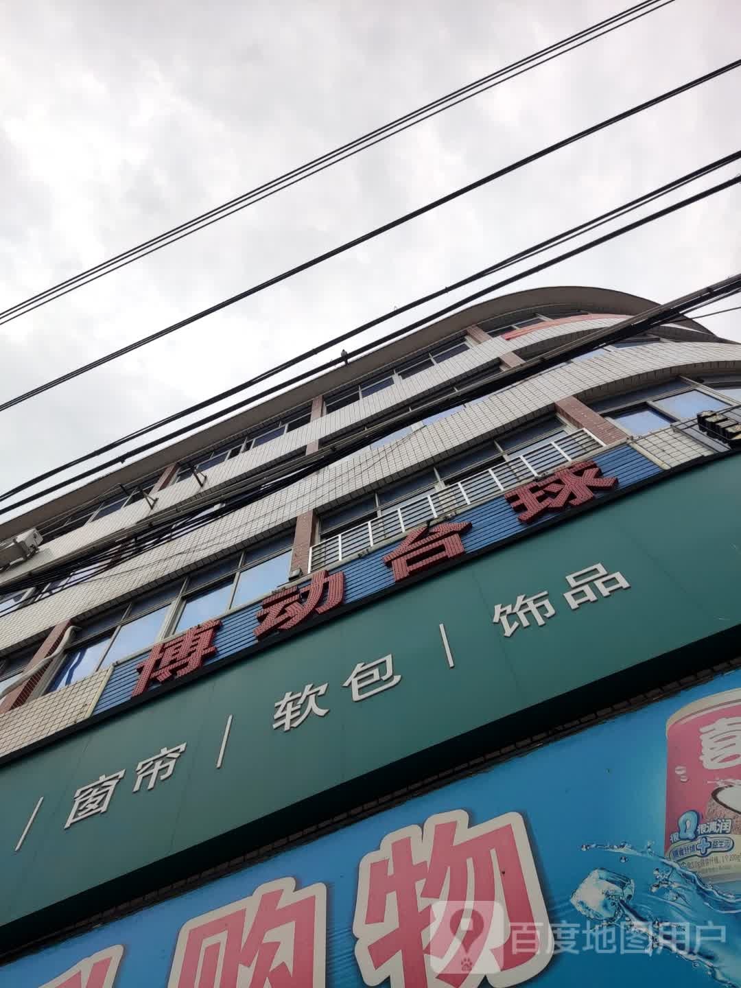 博动台球俱乐部。