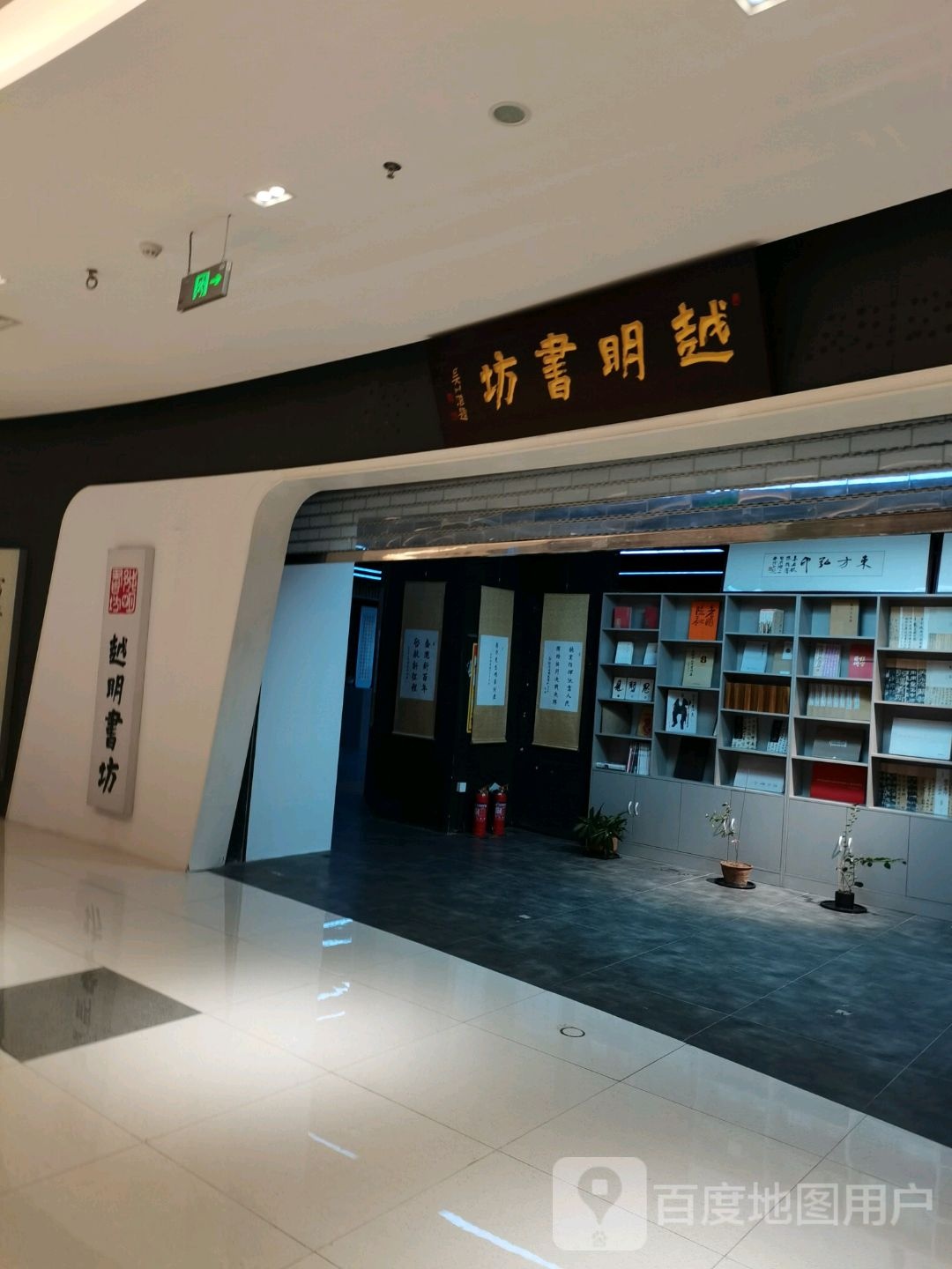 越明书房(方邻汇购物中心店)