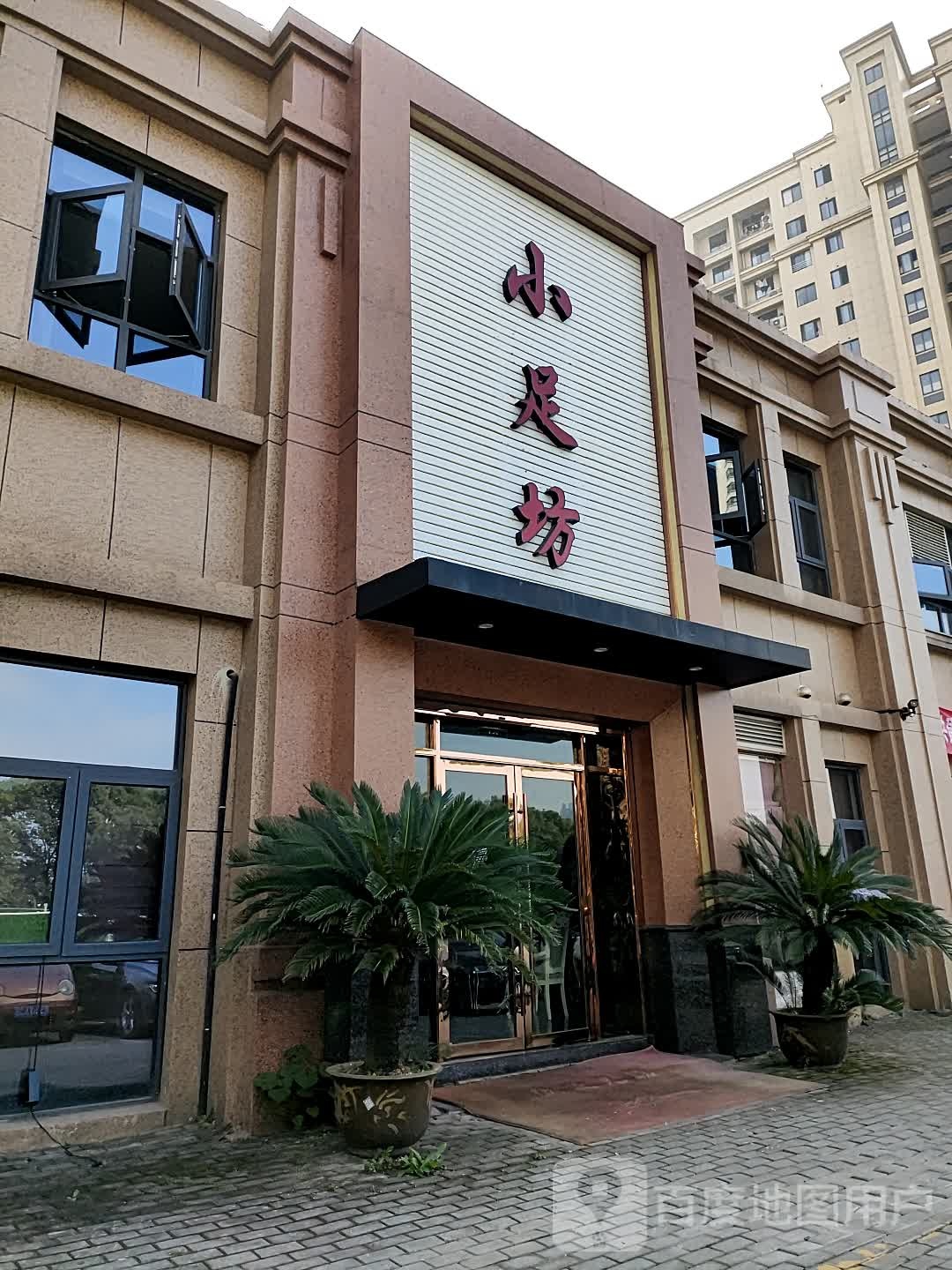 小足坊