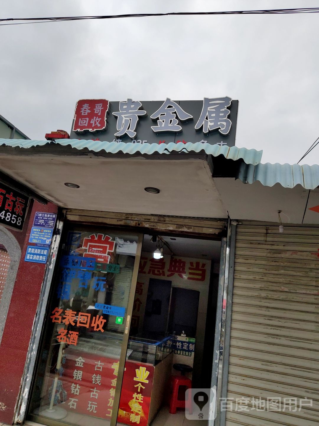 黄金回收(人民东路店)