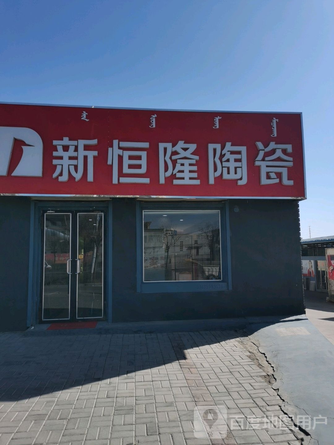 新恒龙陶瓷(巴彦塔拉东大街店)