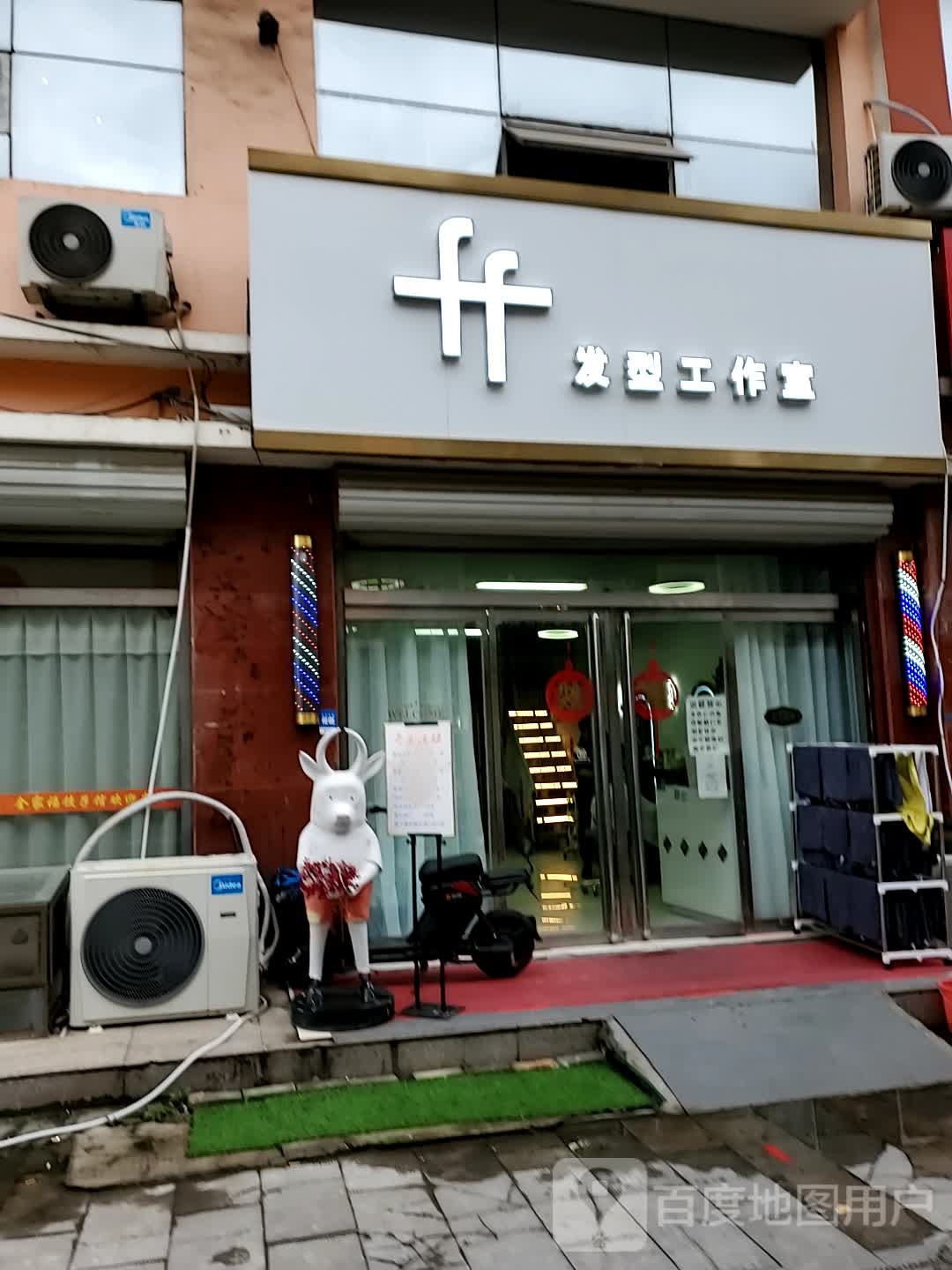 ff发型工作室(澳门街店)