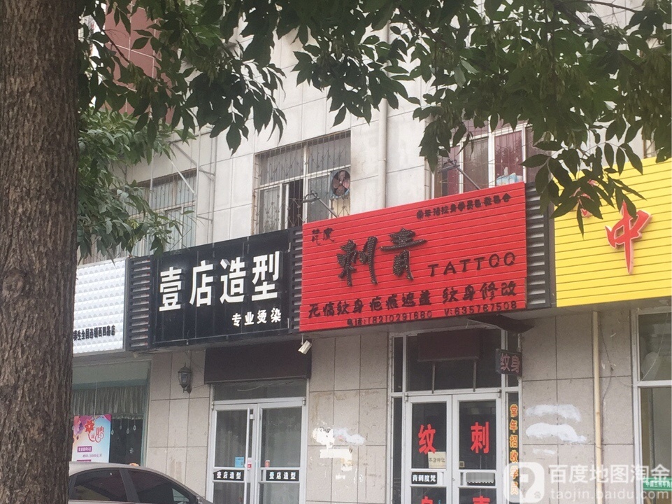壹店造型