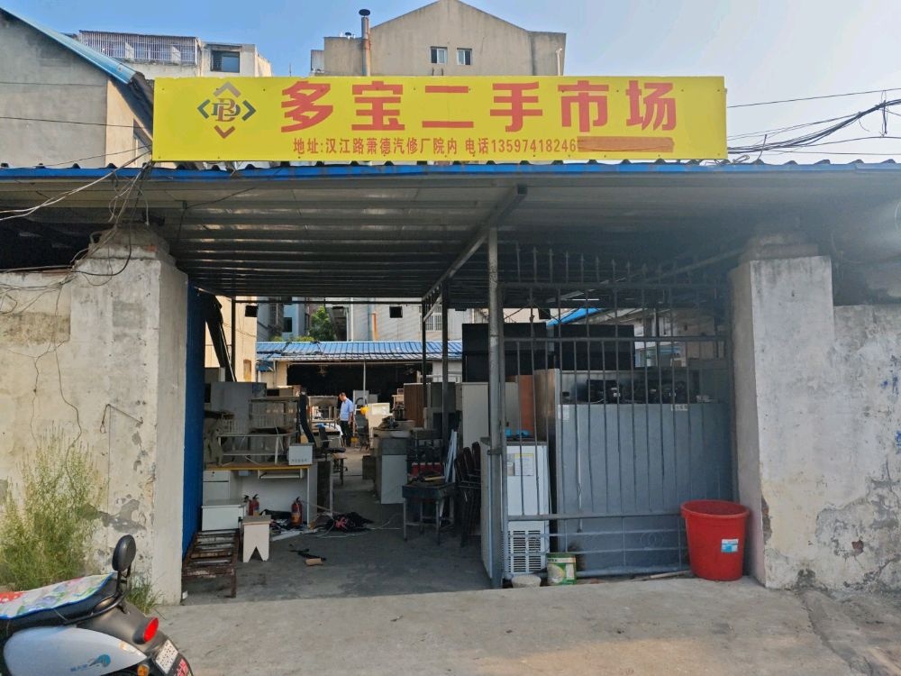 仙桃多宝二手市场