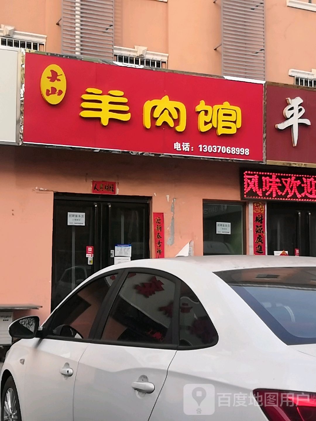 大山羊肉泡馆
