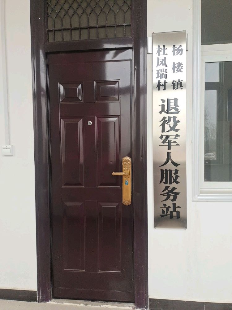 杨楼镇杜凤瑞村退役军人服务站