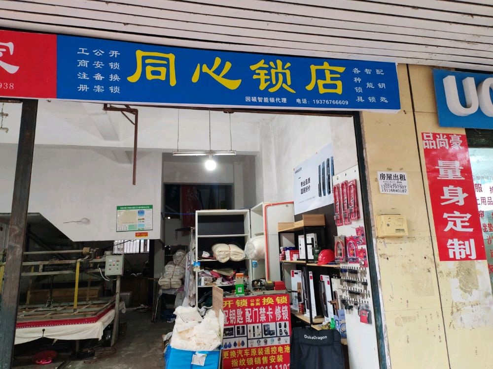 同心锁店