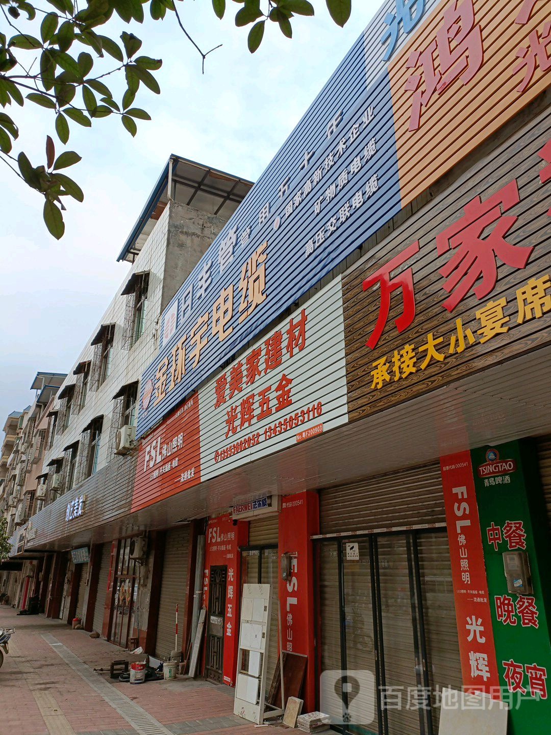 光辉五金店