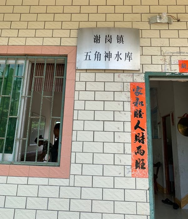 谢岗镇五角神水库