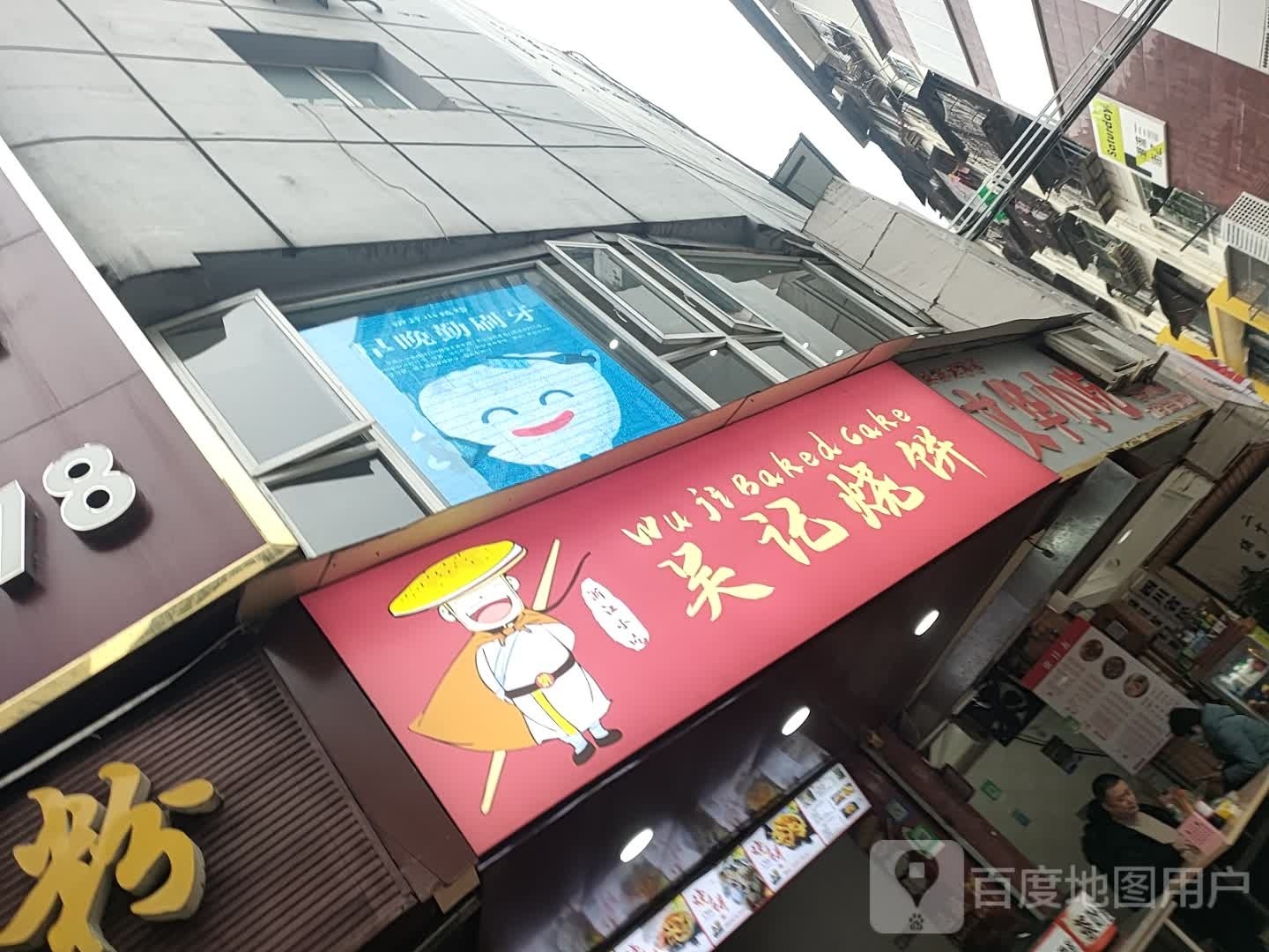 吴氏烧饼(院棚巷店)