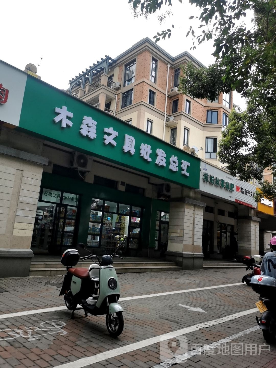 木森文具批发总汇(丹桂园店)