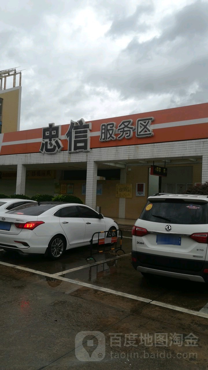 忠信服务区