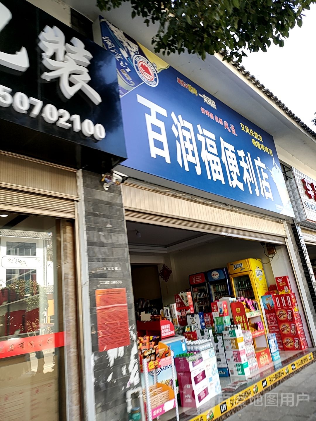 百润湖便利店(G357店)