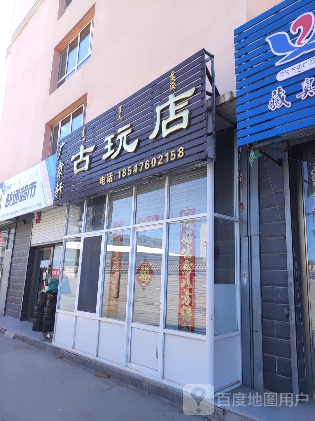 广隶县古玩店