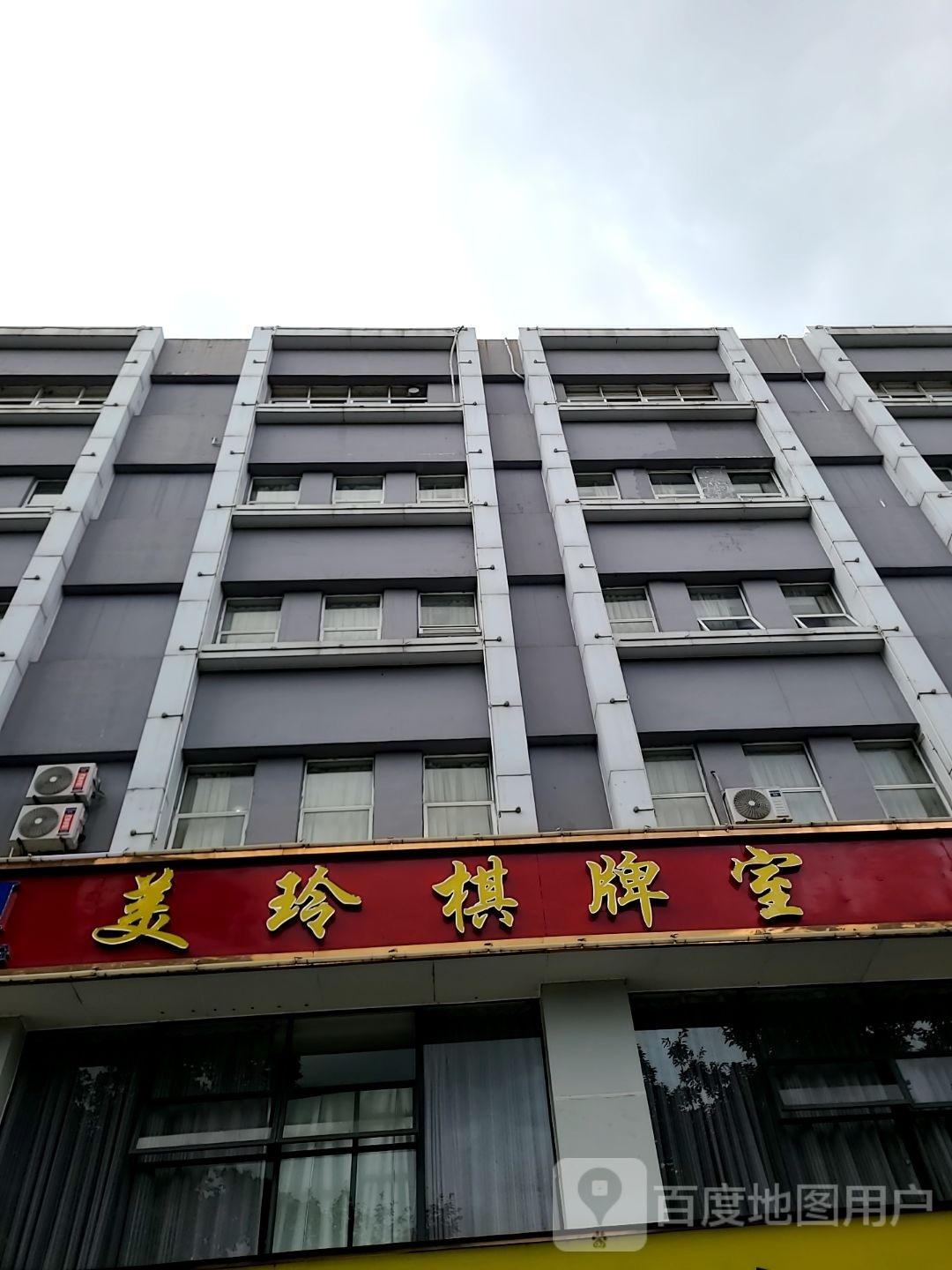 美玲棋牌室(潮联大厦A栋店)