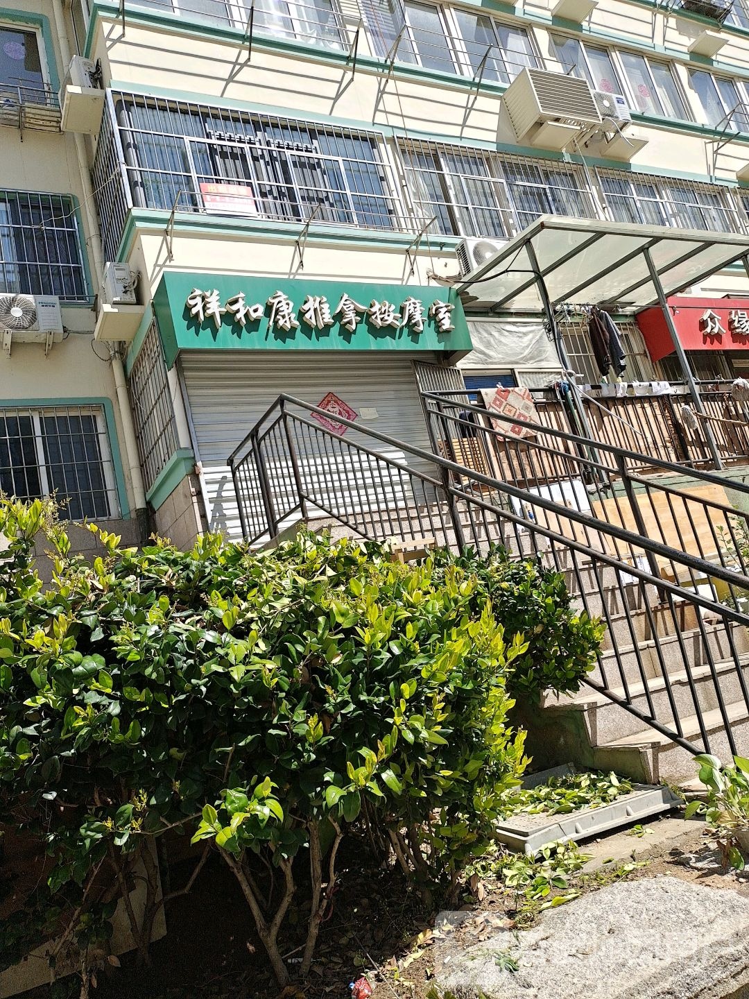 祥和康推拿按摩室