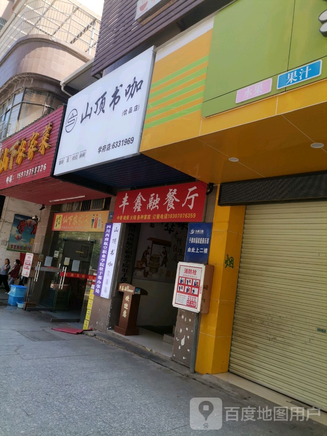 山顶书咖(喜晨百货学府商街店)