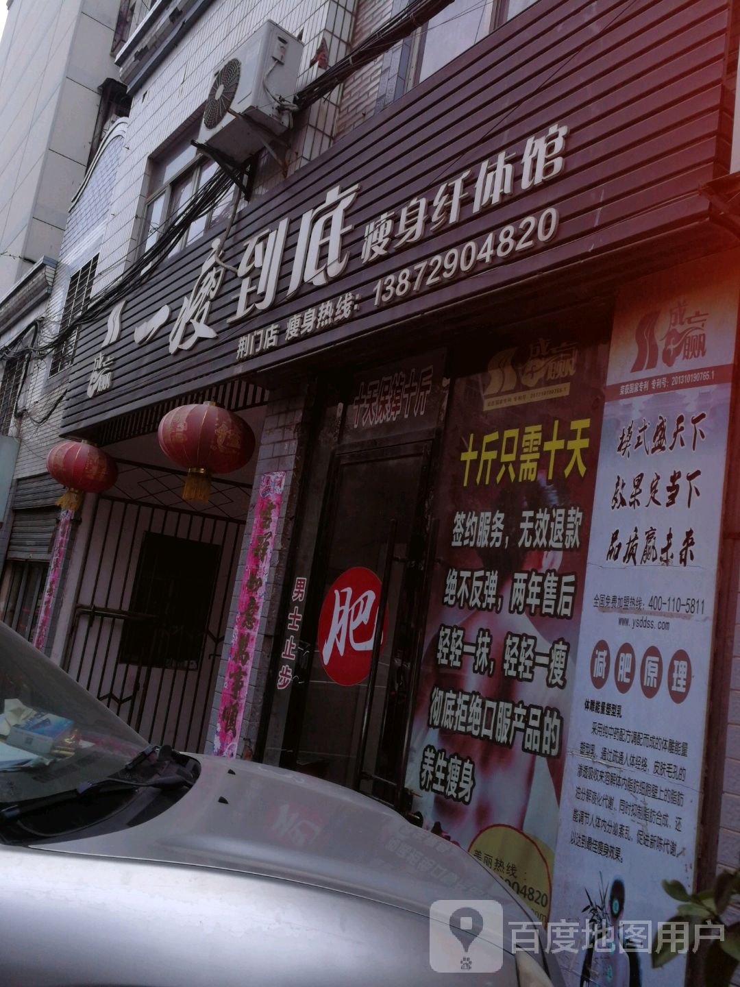 一瘦到底瘦身纤体馆(竹园北路店)